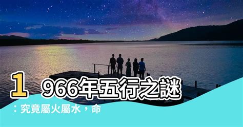 1966年五行屬什麼|1966年属马是什么命，66年出生五行属什么